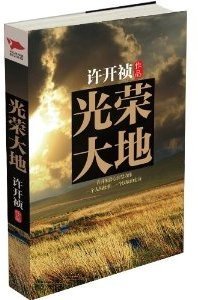 光荣大地仇家远到底死没死