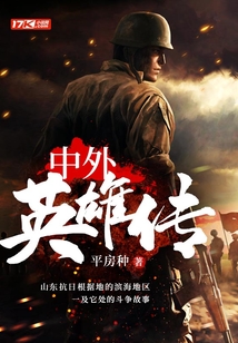 中外英雄传