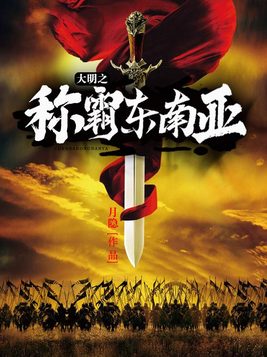 民国称霸东南亚的小说
