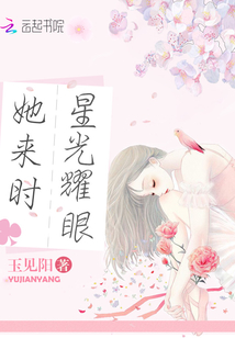 她来时星光耀眼 玉见阳