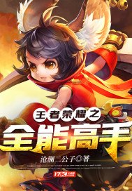 王者荣耀之全能高手 兜兜里有糖