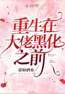 重生在大佬黑化之前 小说