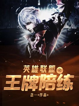 英雄联盟亚运会陪练