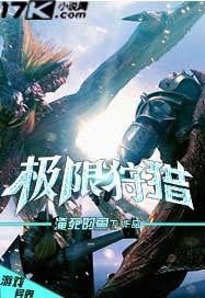 极限狩猎昆虫游戏折相思