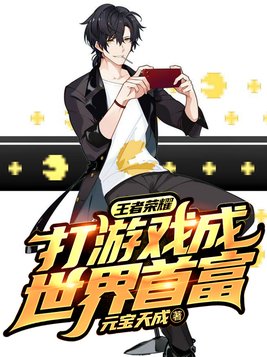 王者荣耀:打游戏成世界首富 元宝天成
