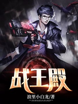 战王殿下