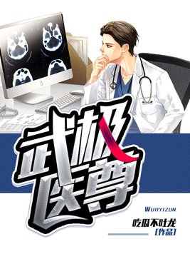 武极医尊 吃瓜不吐龙