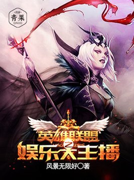英雄联盟之明星主播 千万度