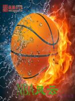 风云NBA