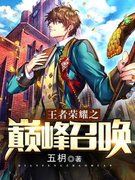 王者荣耀之巅峰召唤 五的主角一和主角二是谁