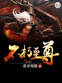 不朽至尊 疯行者