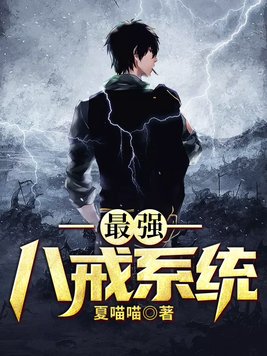 最强八戒系统不更新