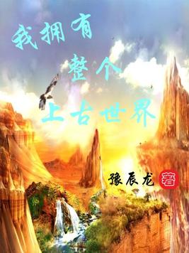 我拥有整个上古世界百度百科