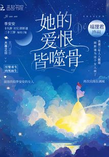 她的爱恨皆噬骨