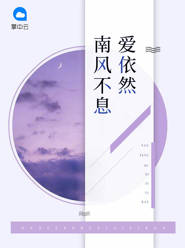 南风依旧,爱你如初