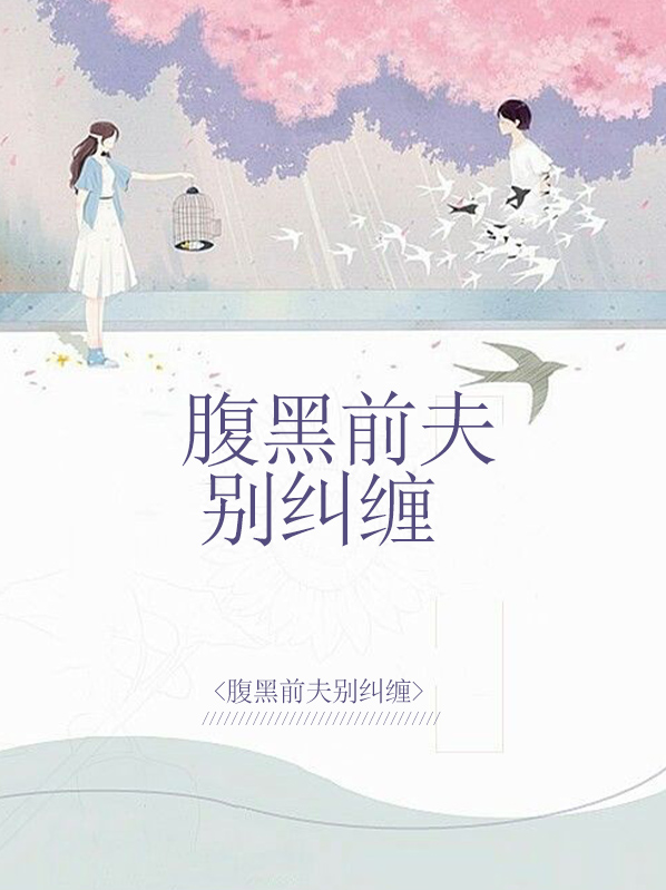傲娇前夫别纠缠 全文免费阅读