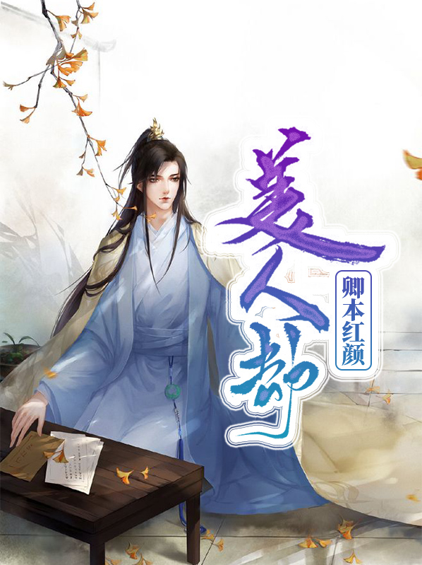 美人劫什么意思