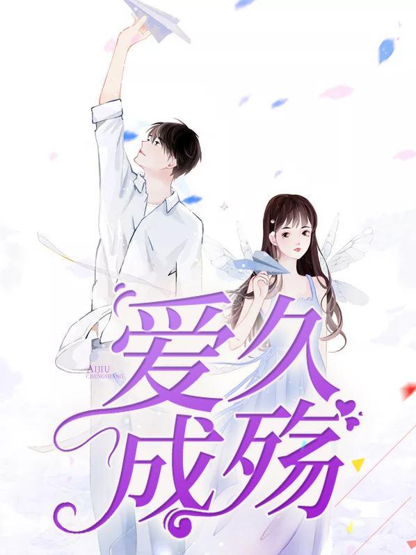 爱已成殇 电视剧