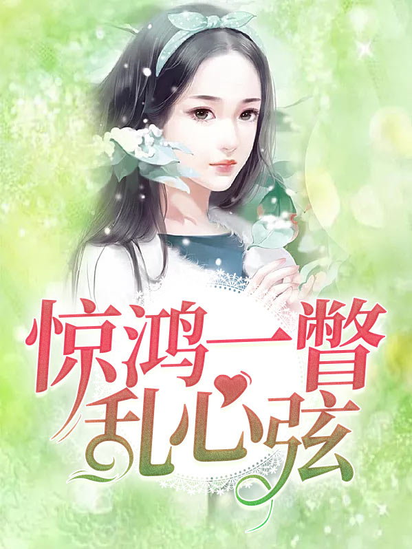 惊鸿一瞥乱余生