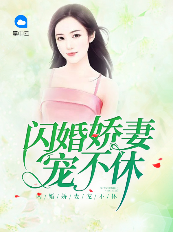 闪婚娇妻花样宠全文免费阅读