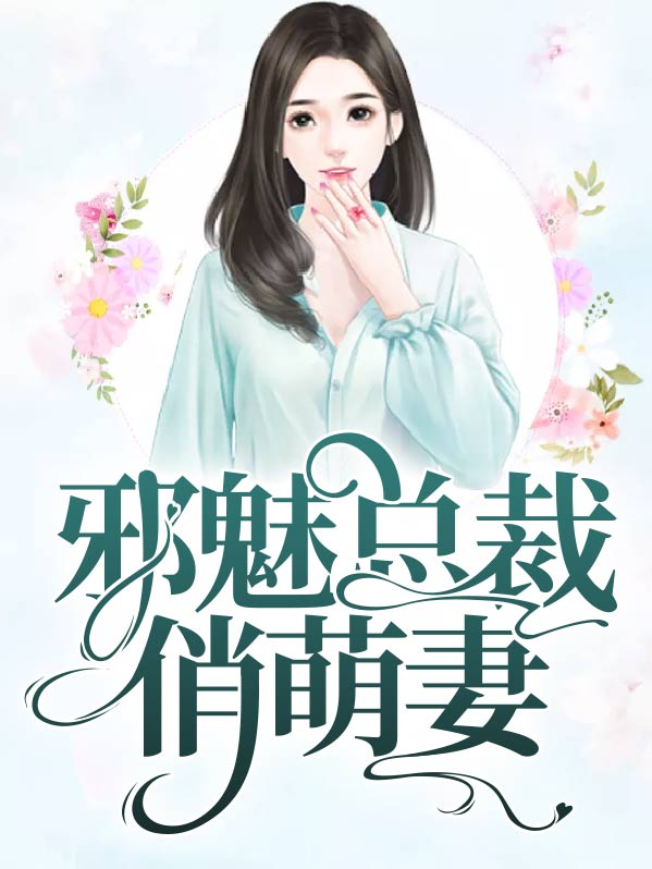 邪魅总裁的小萌妻小说