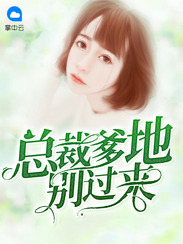 总裁爹地别爱我全文