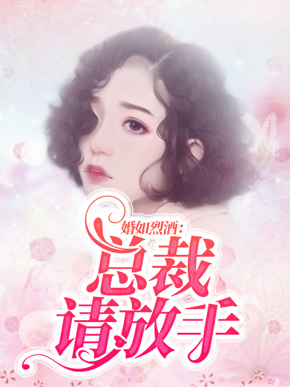 婚如烈酒:唐少,请放手