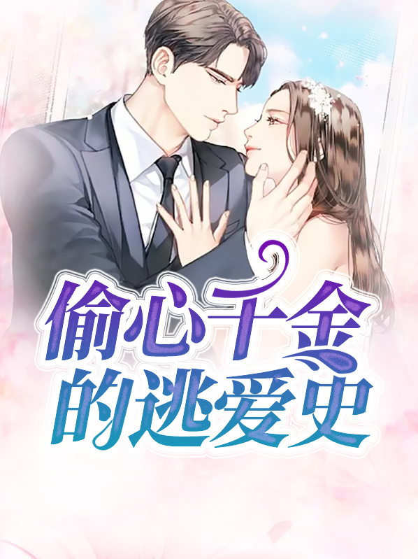 偷心恋爱