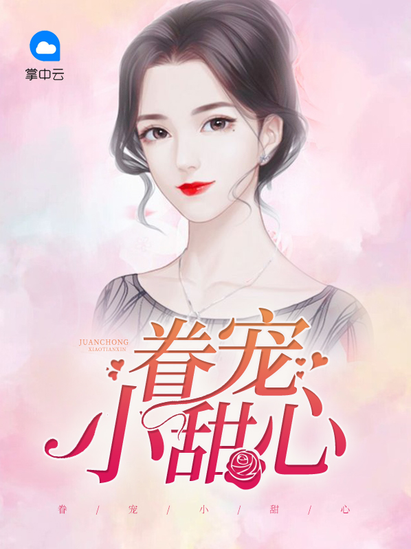 眷宠小甜心,竹马心尖宠