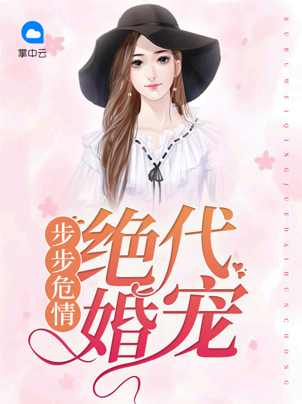 步步险情全文阅读