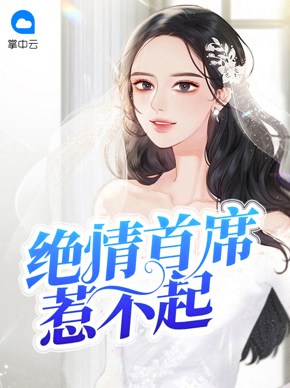 腹黑首席惹不起