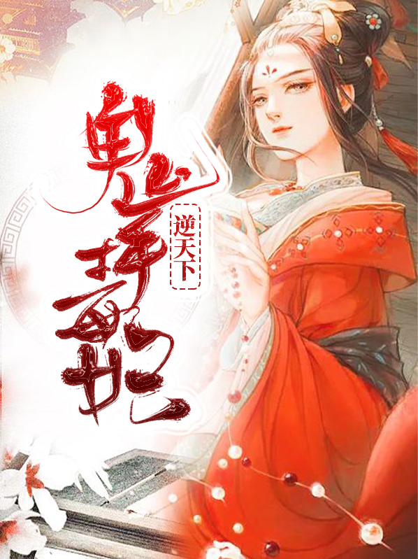 鬼手毒妃逆天下全文免费阅读