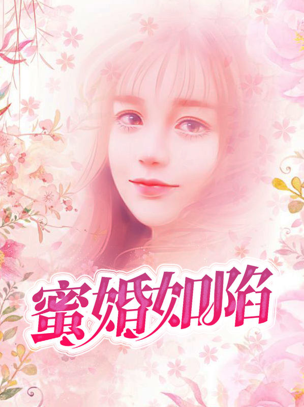 蜜婚危情免费阅读
