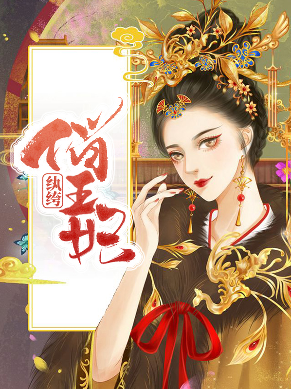 纨绔王妃要爬墙小说