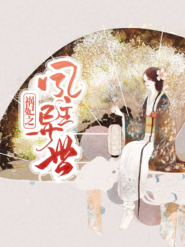祸妃天下