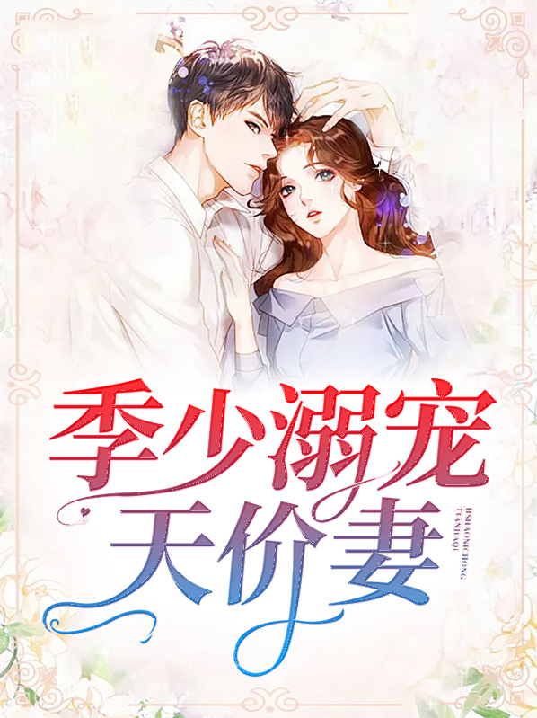 季少宠妻无度全文