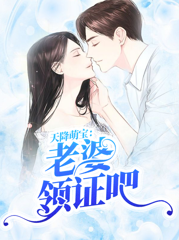 天降萌宝你老婆要上天全文免费无弹幕