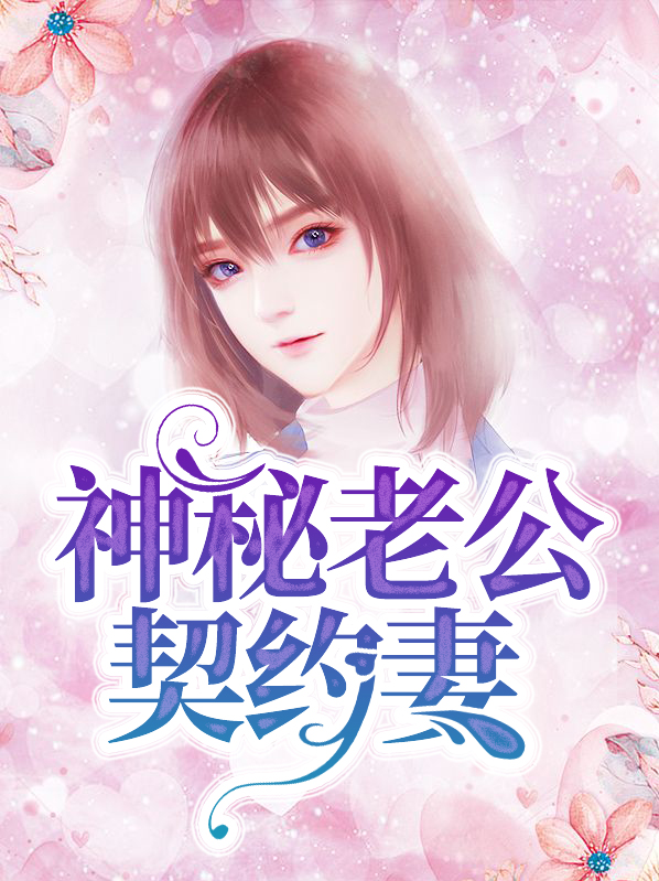 闪婚老公契约妻免费读