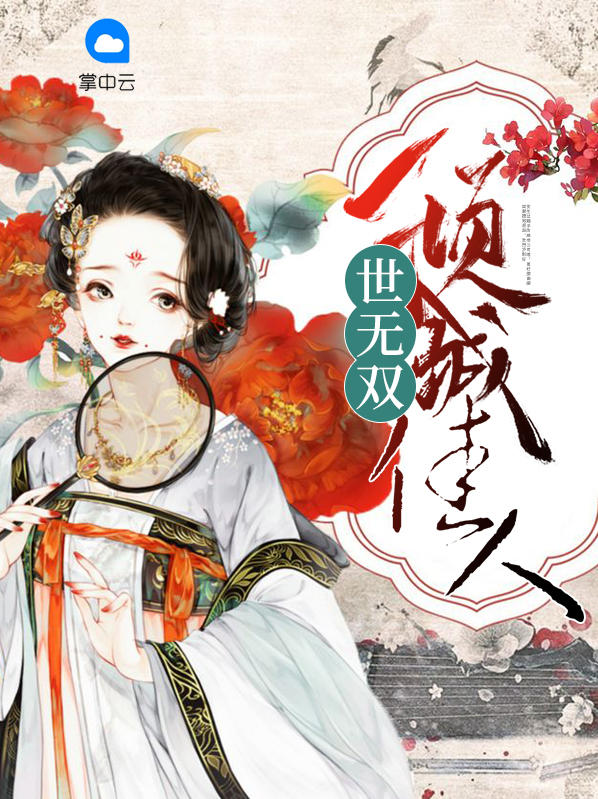 倾城佳人免费全文阅读完整版