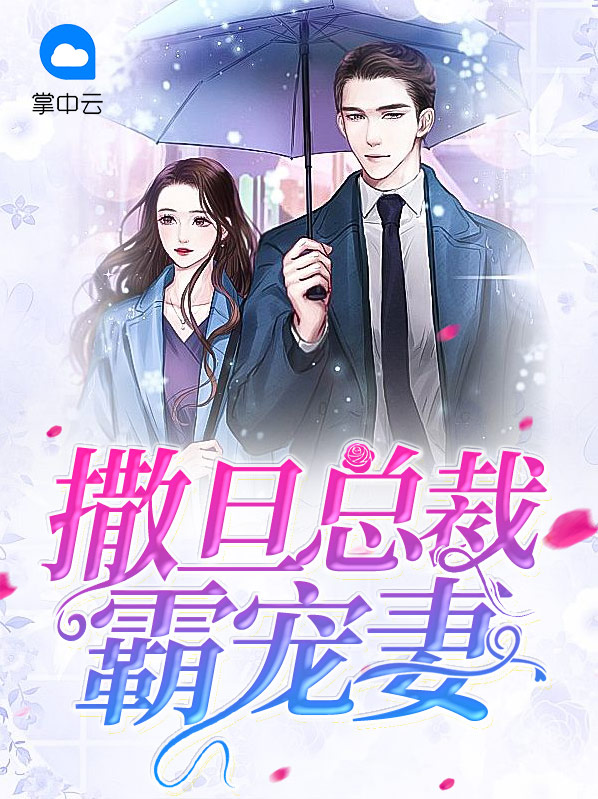 撒旦总裁的独宠宝贝