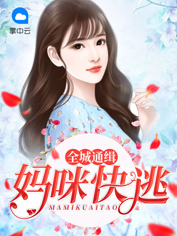 全城通缉妈咪快逃全文免费阅读