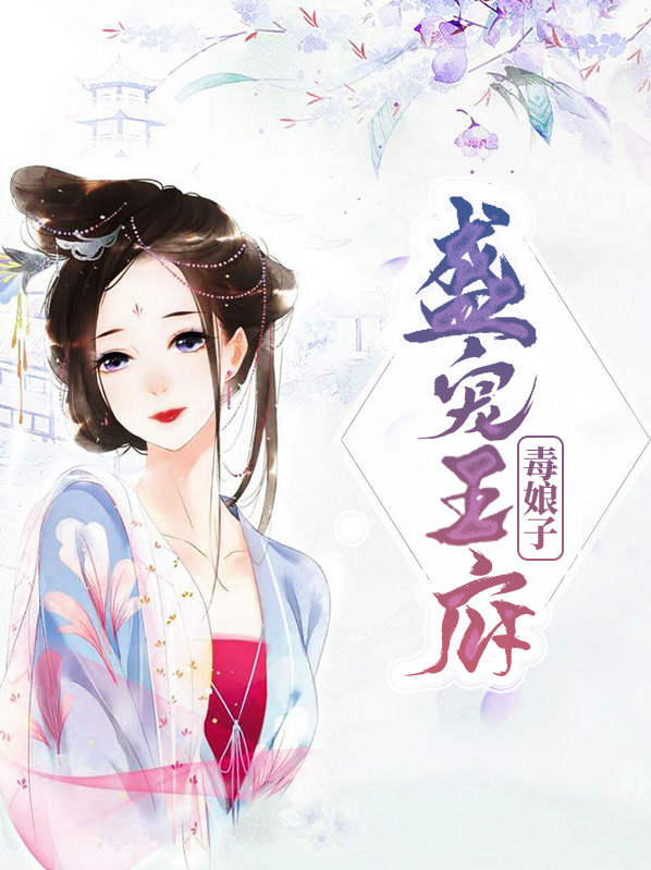 盛宠王府毒娘子by