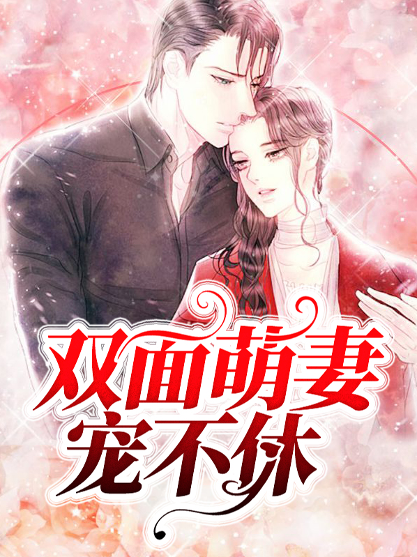 双面萌妻宠不休免费阅读