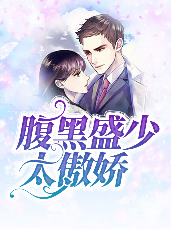 腹黑盛少太傲娇免费阅读