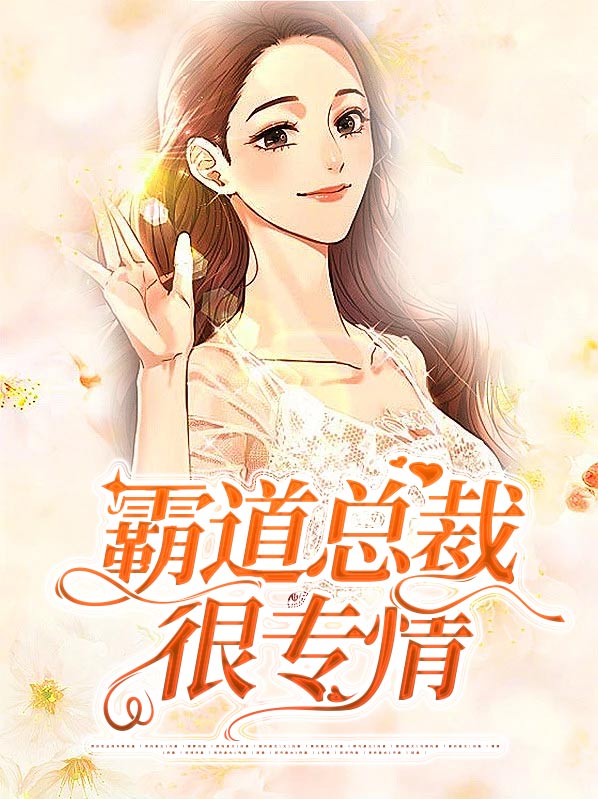 霸道总裁很专情 苏清颜