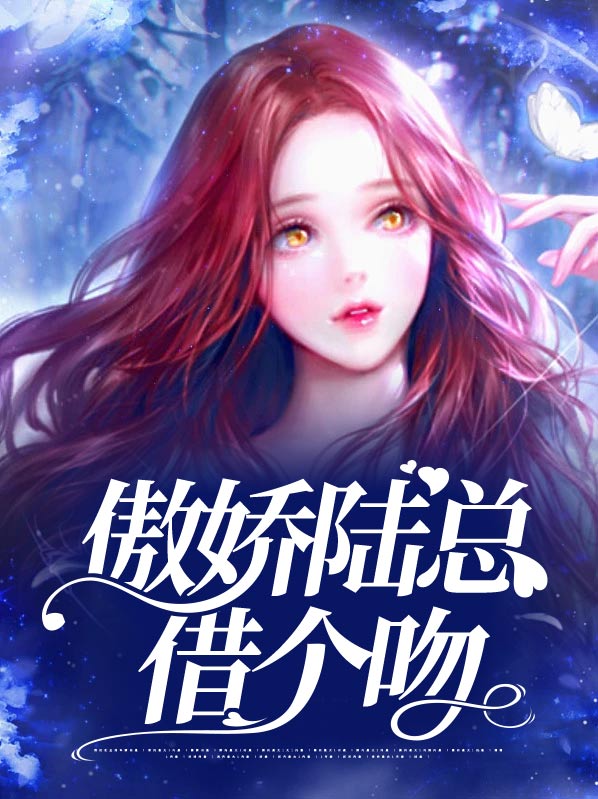 傲娇陆少我超甜全文免费