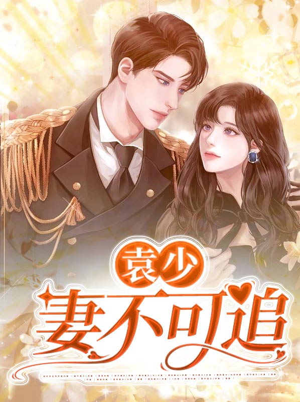 妻不可欺袁少契约我不签了