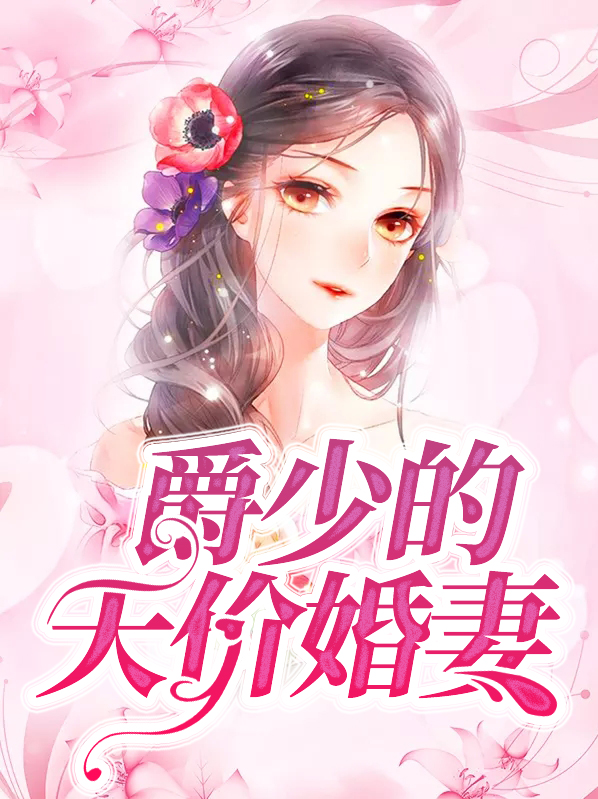 爵少的天价萌妻免费阅读全文