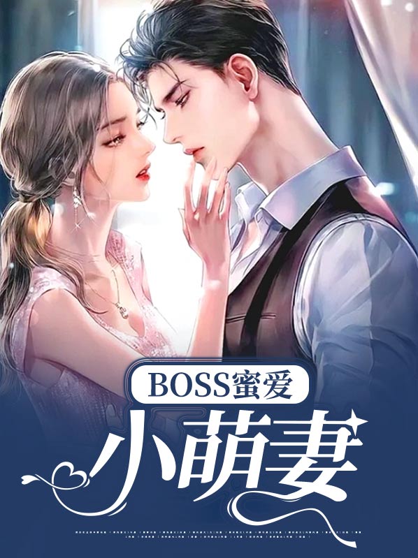 boss蜜爱小萌妻