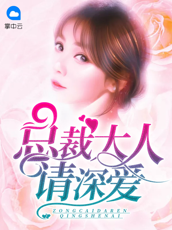 拒爱总裁大人